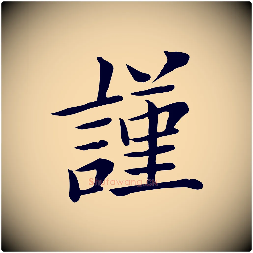 謹毛笔行楷写法,摘自宋代赵拚名藩帖