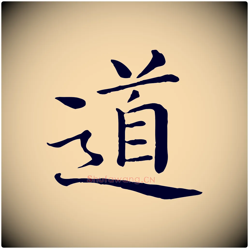 道毛笔行楷写法,摘自宋代赵拚名藩帖