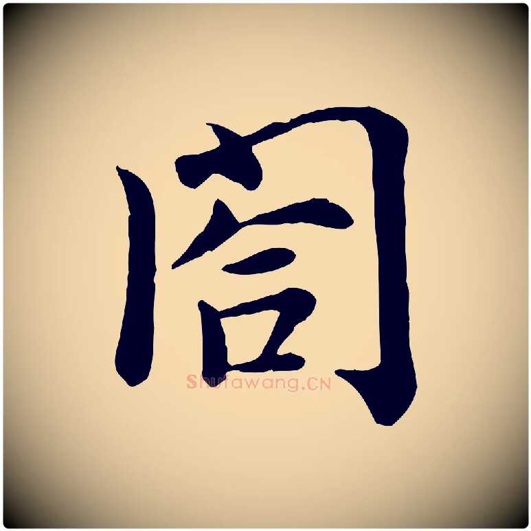 閤毛笔行楷写法,摘自宋代赵拚名藩帖