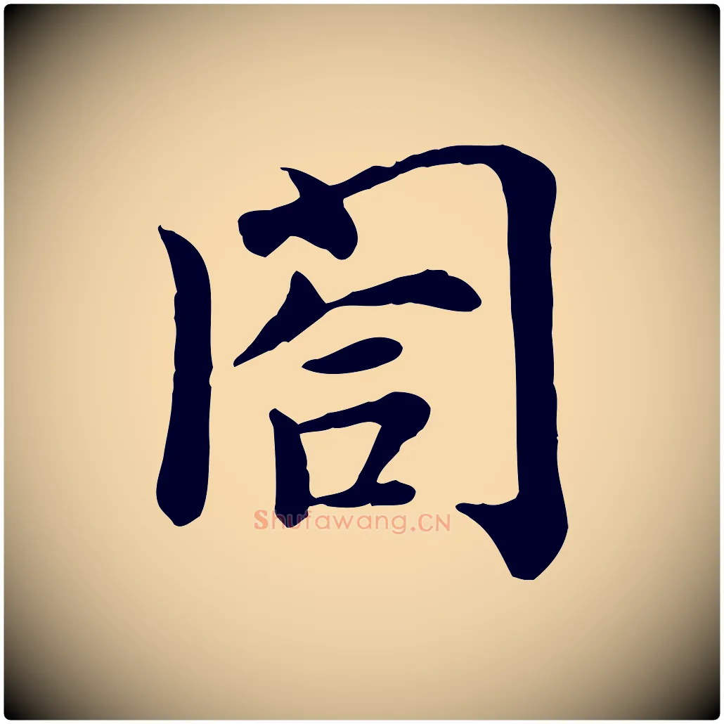 閤毛笔行楷写法,摘自宋代赵拚名藩帖