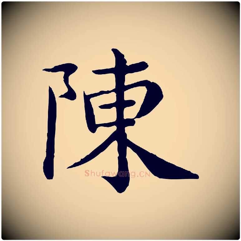 陳毛笔行楷写法,摘自宋代赵拚名藩帖