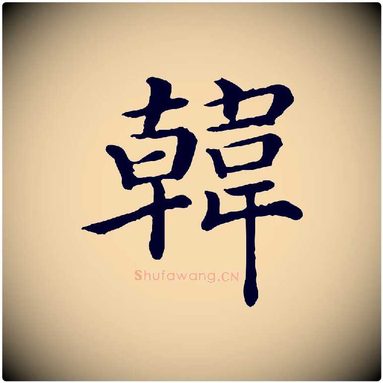 韓毛笔行楷写法,摘自宋代赵拚名藩帖