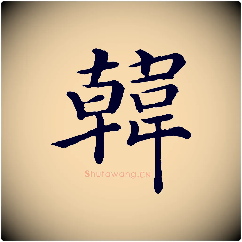 韓毛笔行楷写法,摘自宋代赵拚名藩帖