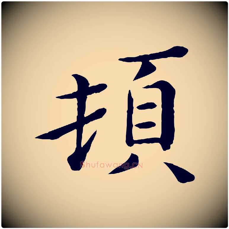 頓毛笔行楷写法,摘自宋代赵拚名藩帖