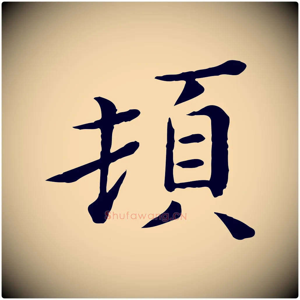 頓毛笔行楷写法,摘自宋代赵拚名藩帖