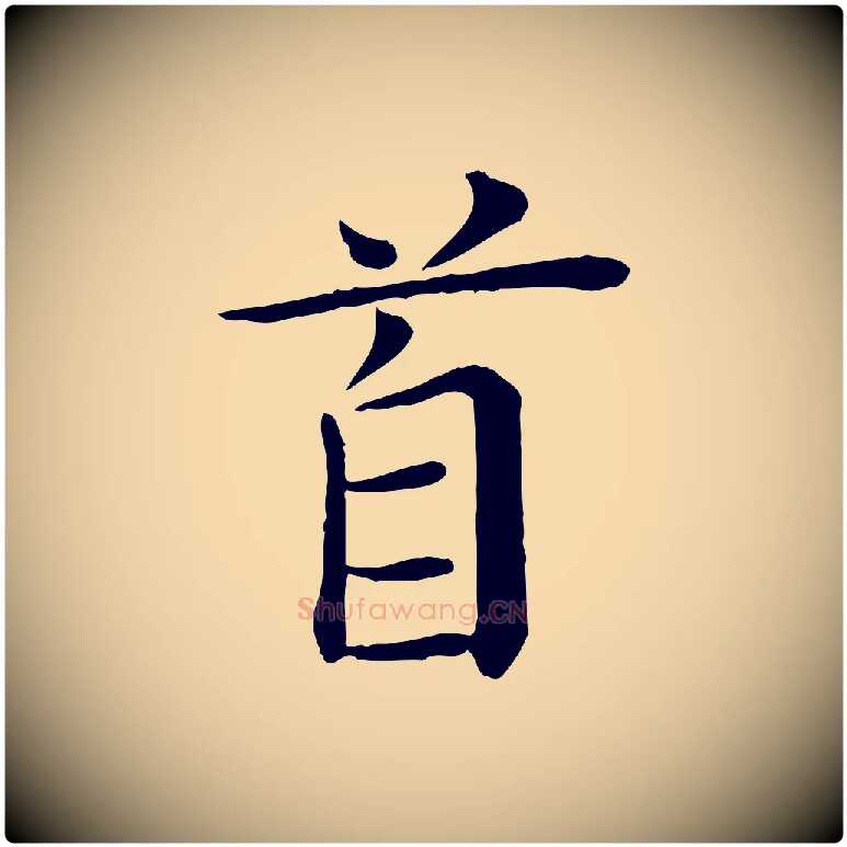首毛笔行楷写法,摘自宋代赵拚名藩帖