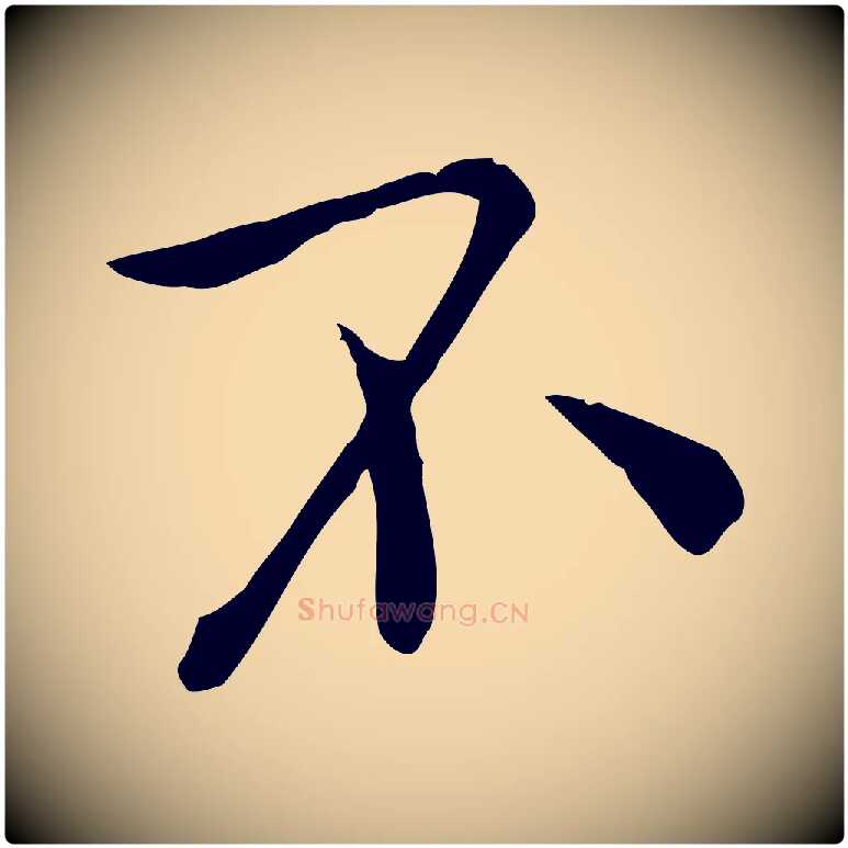 不毛笔行楷写法,摘自宋代赵拚山药帖