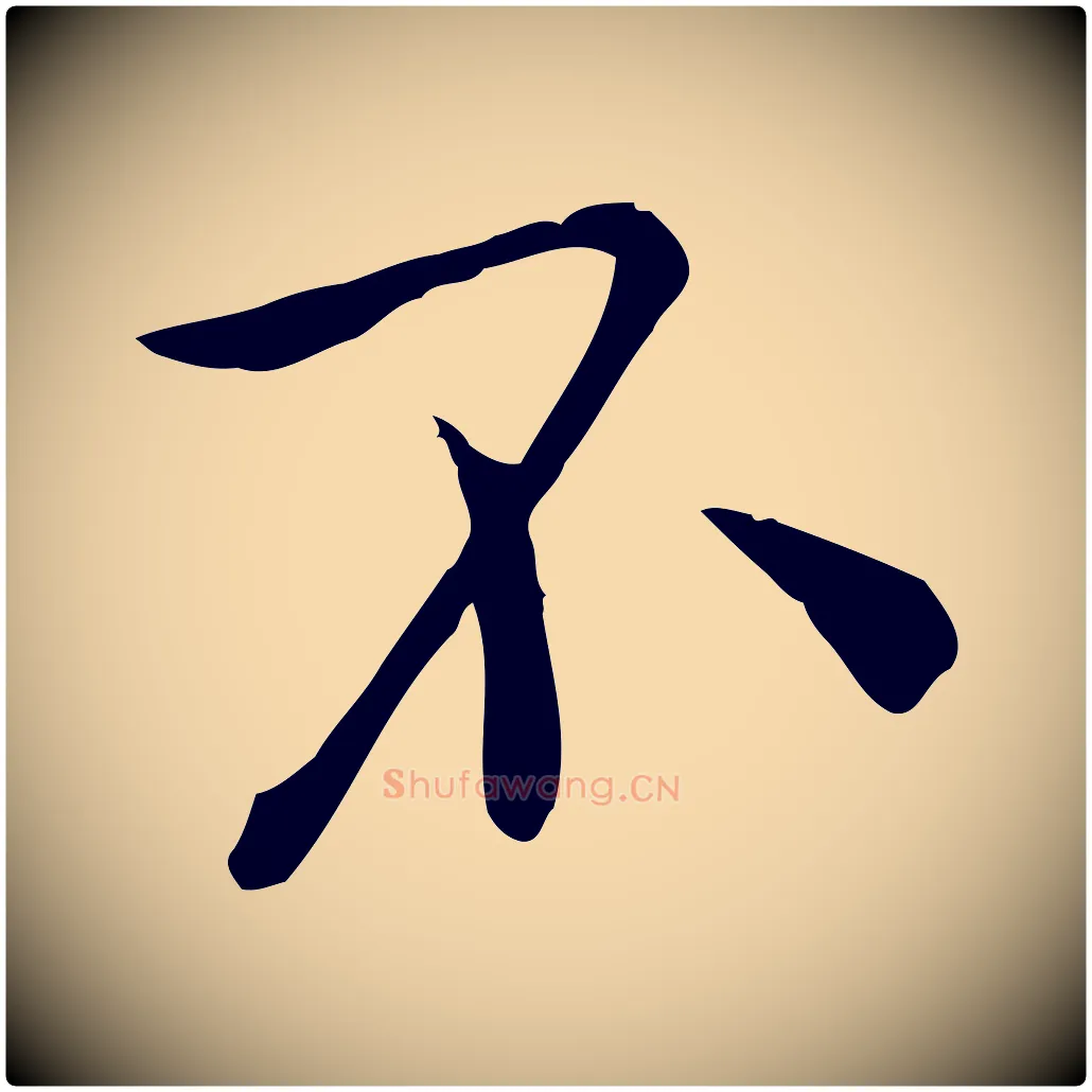 不毛笔行楷写法,摘自宋代赵拚山药帖