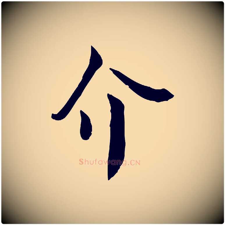 介毛笔行楷写法,摘自宋代赵拚山药帖