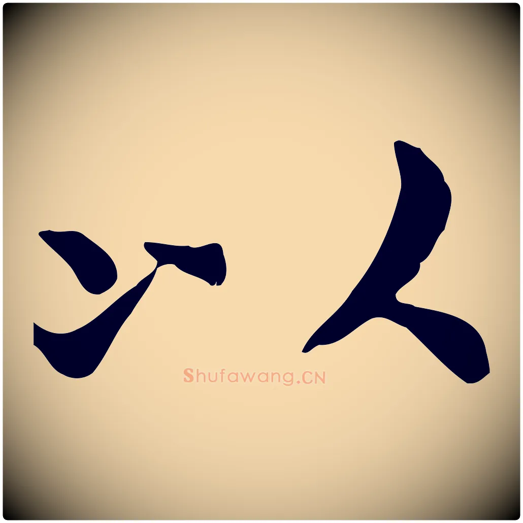 以毛笔行楷写法,摘自宋代赵拚山药帖