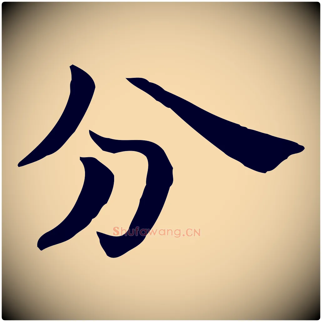 分毛笔行楷写法,摘自宋代赵拚山药帖