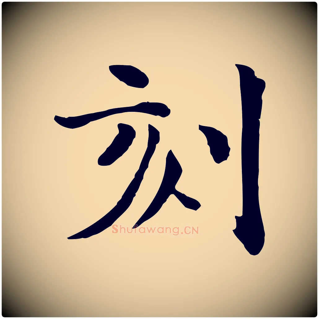 刻毛笔行楷写法,摘自宋代赵拚山药帖