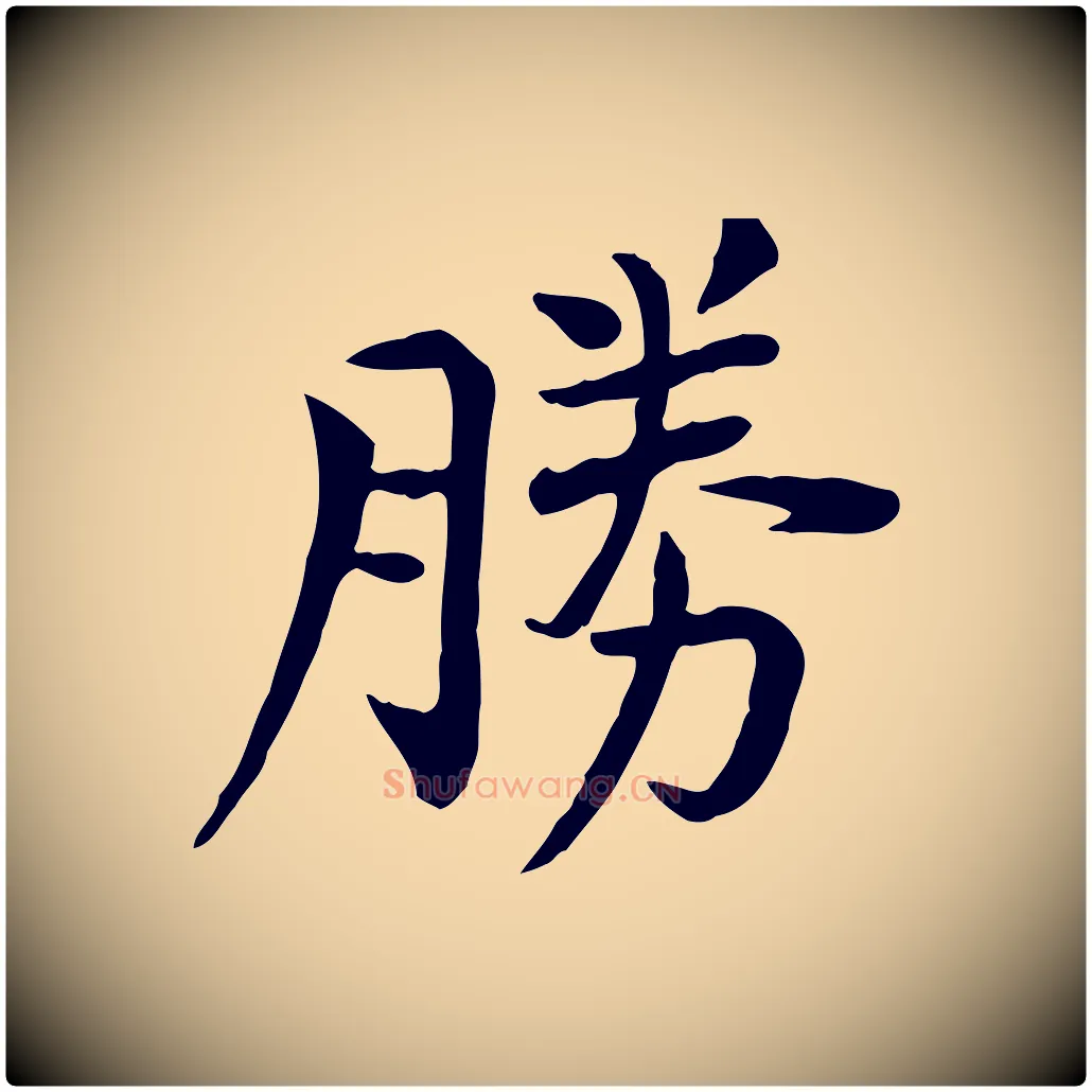 勝毛笔行楷写法,摘自宋代赵拚山药帖