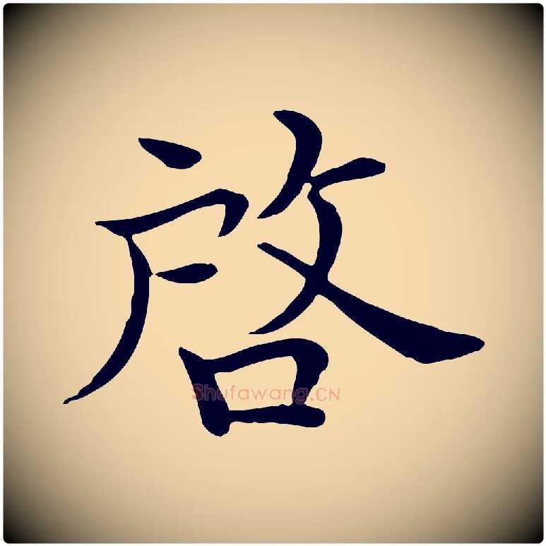 啟毛笔行楷写法,摘自宋代赵拚山药帖