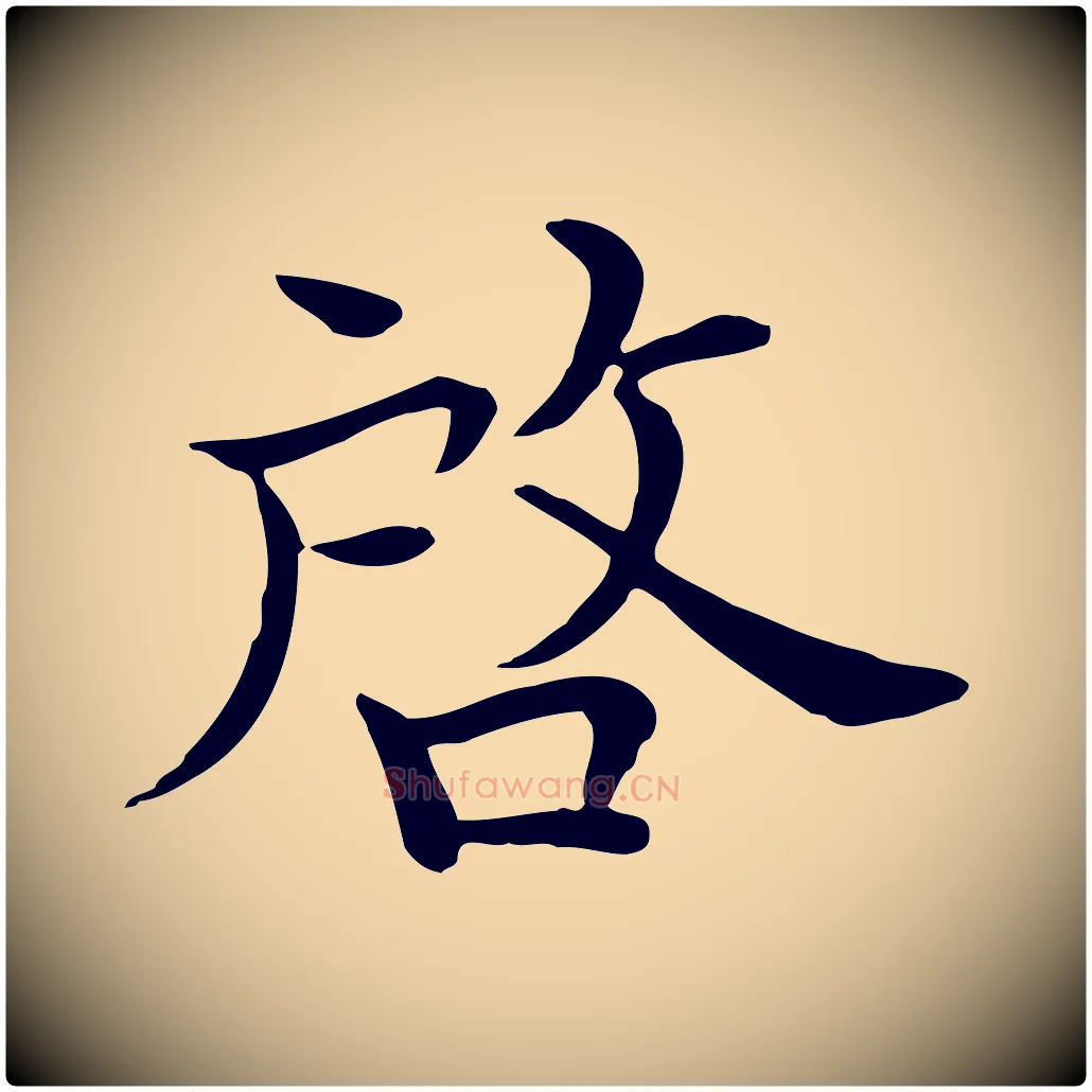 啟毛笔行楷写法,摘自宋代赵拚山药帖