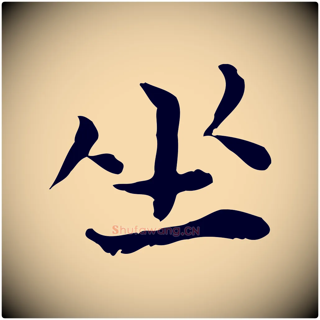 坐毛笔行楷写法,摘自宋代赵拚山药帖