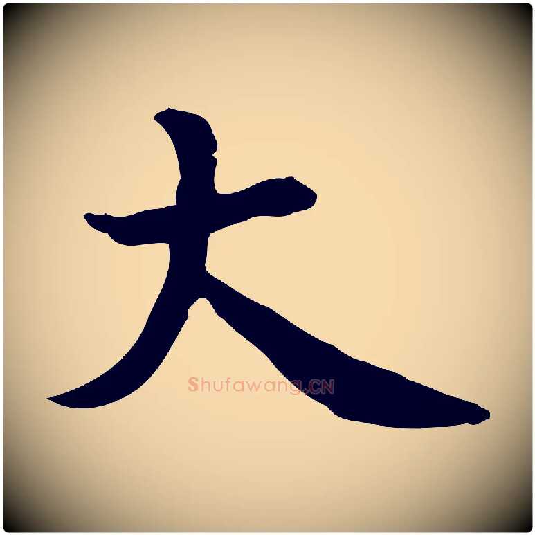 大毛笔行楷写法,摘自宋代赵拚山药帖