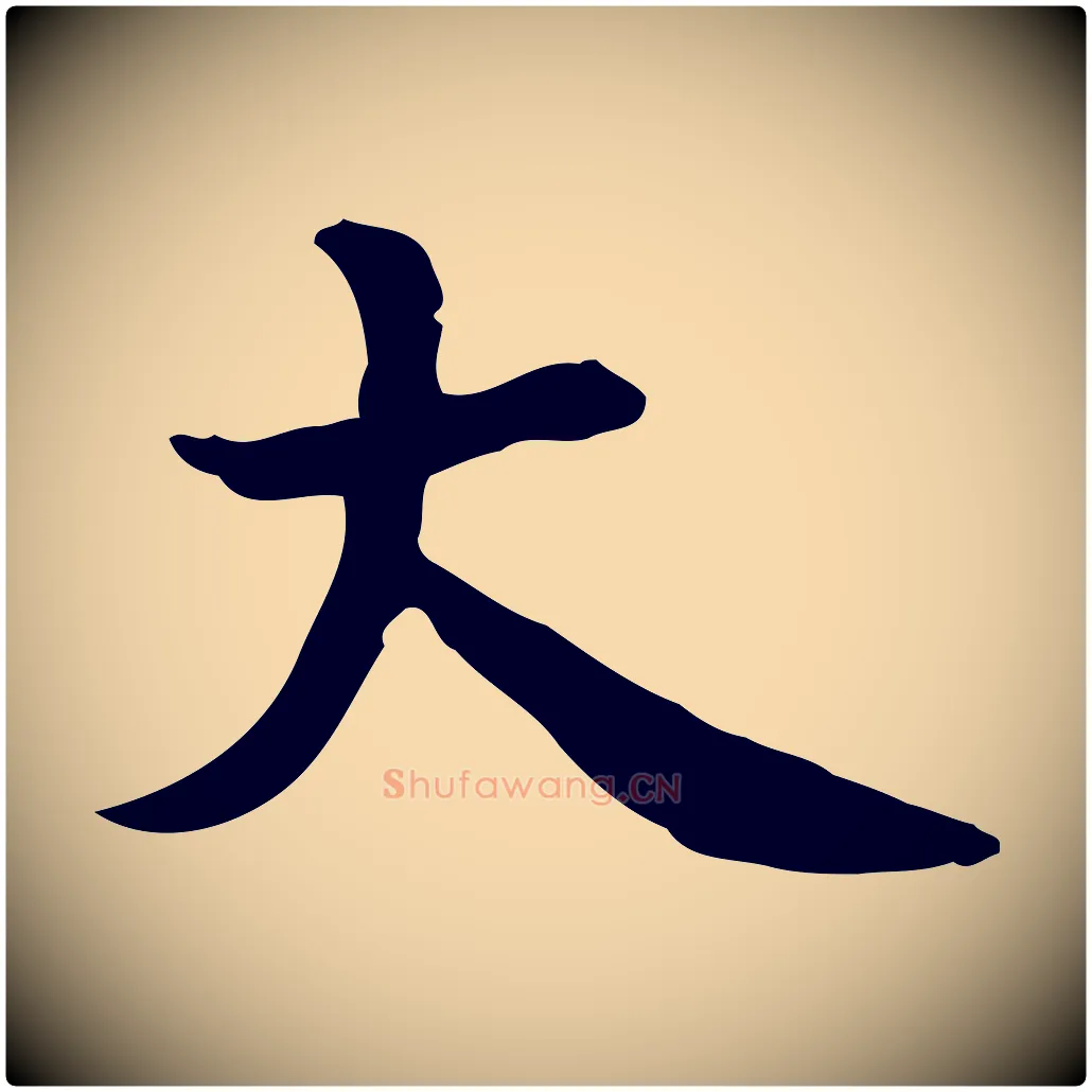 大毛笔行楷写法,摘自宋代赵拚山药帖