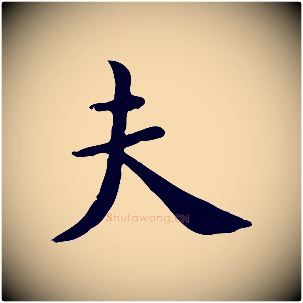 夫毛笔行楷写法,摘自宋代赵拚山药帖