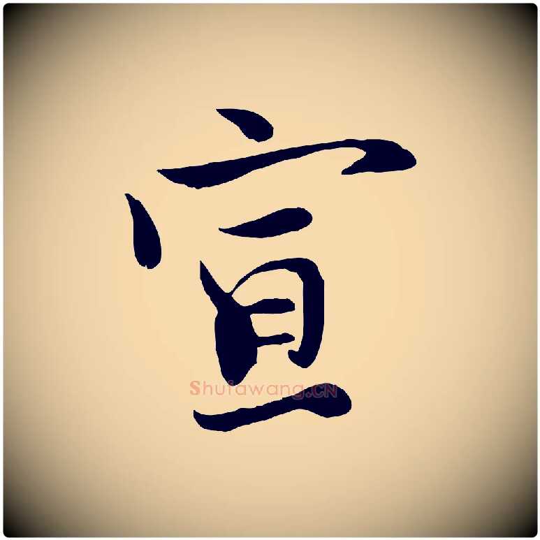 宣毛笔行楷写法,摘自宋代赵拚山药帖