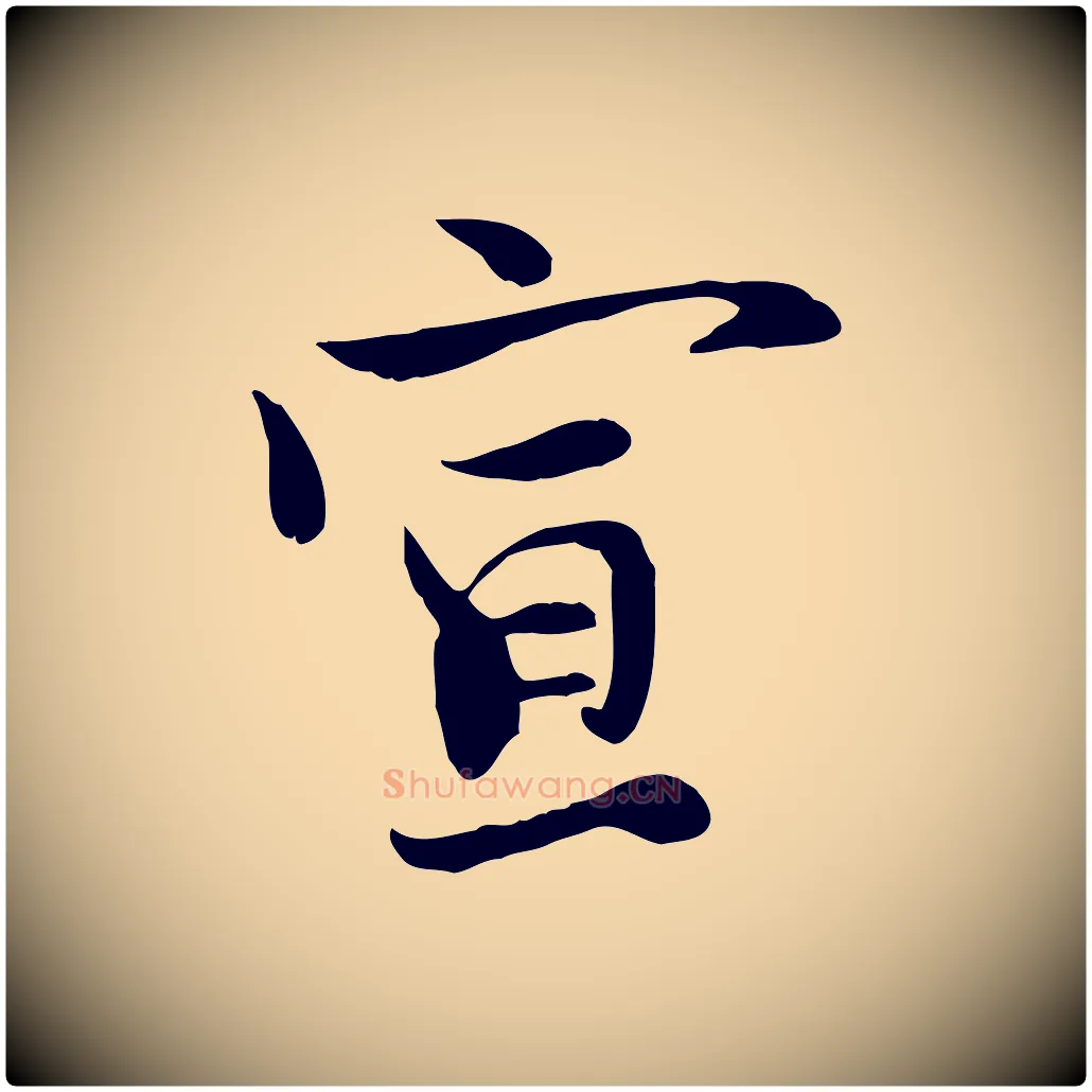 宣毛笔行楷写法,摘自宋代赵拚山药帖
