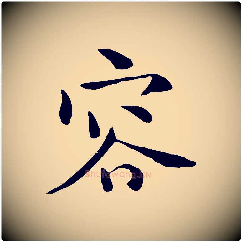 容毛笔行楷写法,摘自宋代赵拚山药帖