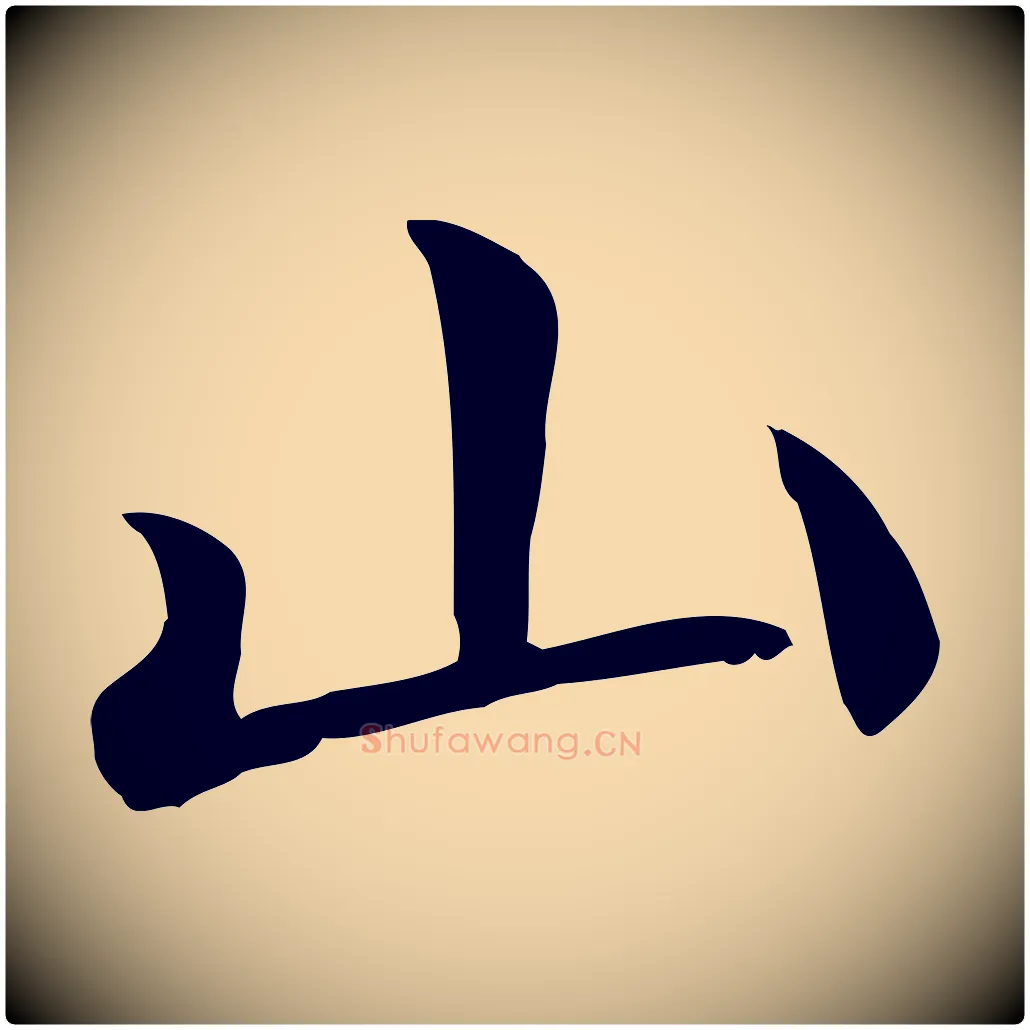 山毛笔行楷写法,摘自宋代赵拚山药帖