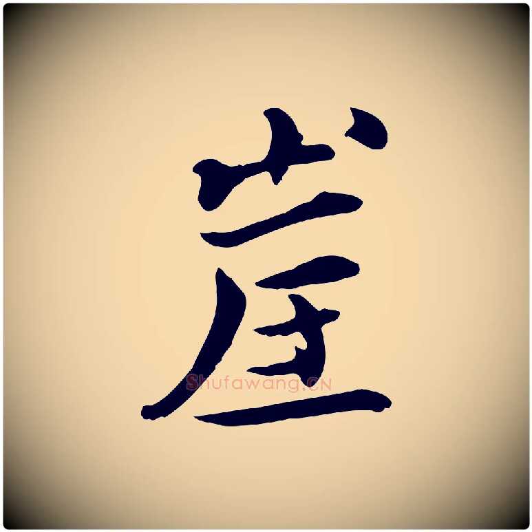 崖毛笔行楷写法,摘自宋代赵拚山药帖