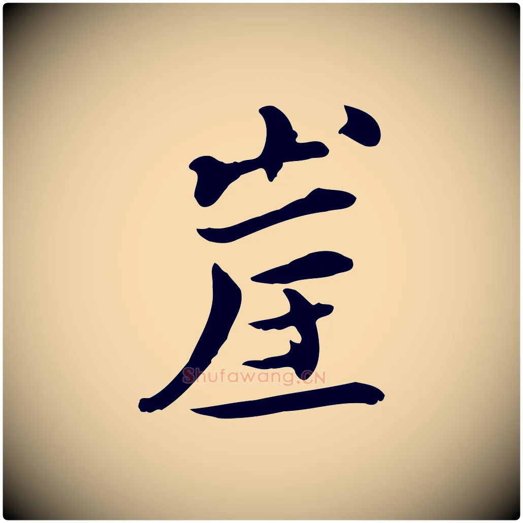 崖毛笔行楷写法,摘自宋代赵拚山药帖