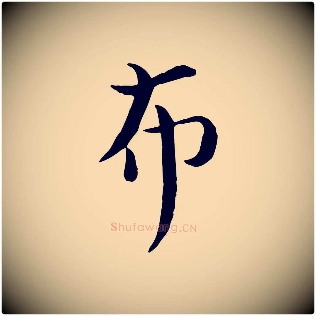 布毛笔行楷写法,摘自宋代赵拚山药帖