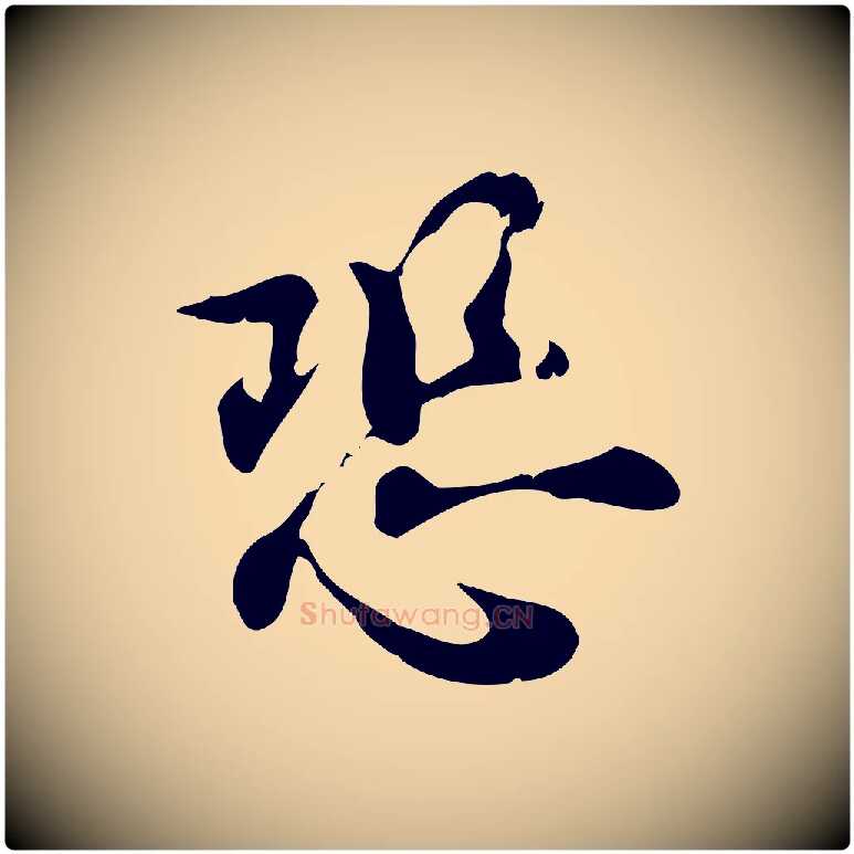 恐毛笔行楷写法,摘自宋代赵拚山药帖