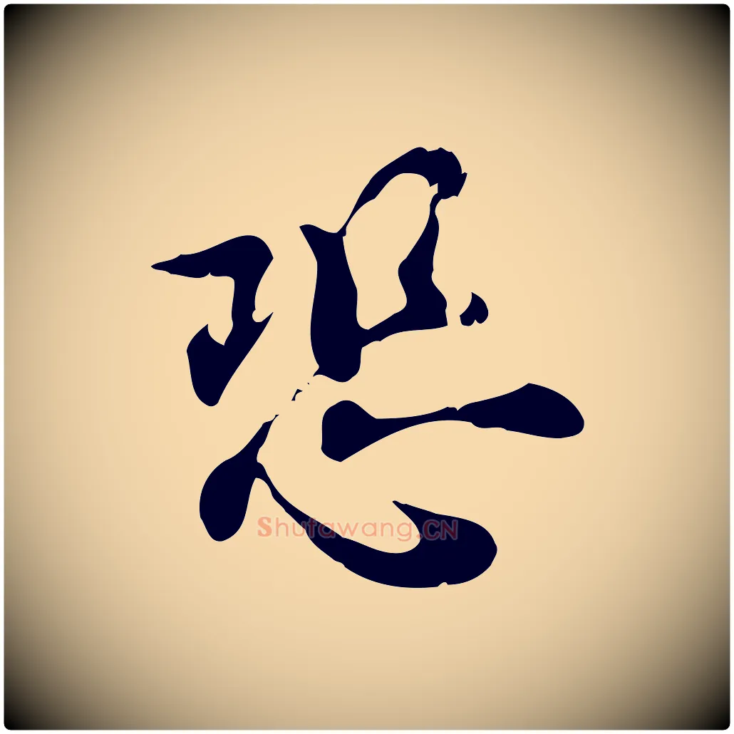 恐毛笔行楷写法,摘自宋代赵拚山药帖