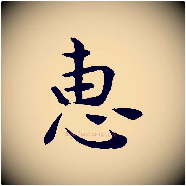 惠毛笔行楷写法,摘自宋代赵拚山药帖