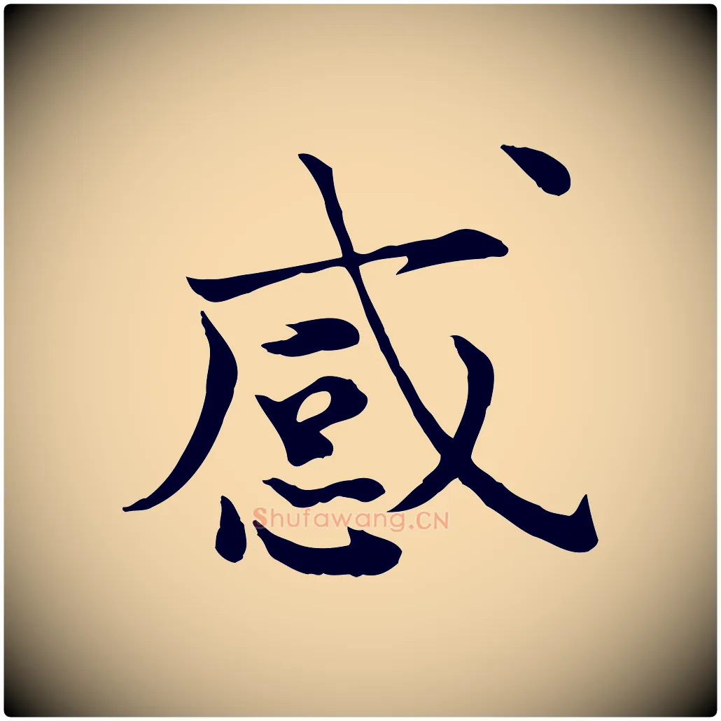 感毛笔行楷写法,摘自宋代赵拚山药帖