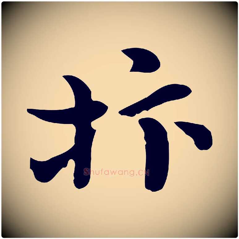 抃毛笔行楷写法,摘自宋代赵拚山药帖