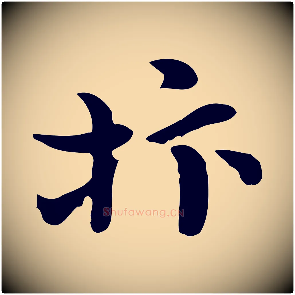 抃毛笔行楷写法,摘自宋代赵拚山药帖