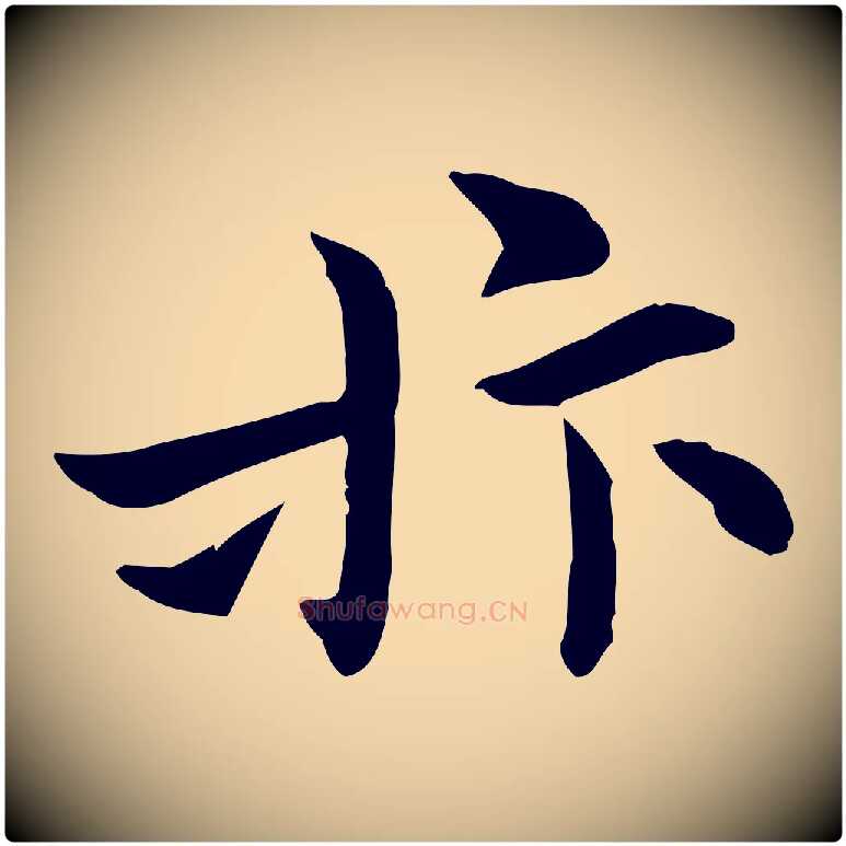 抃毛笔行楷写法,摘自宋代赵拚山药帖