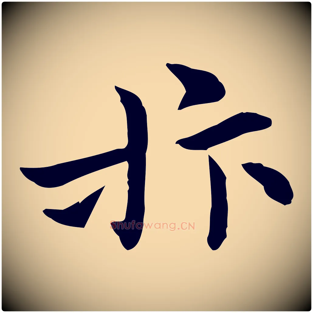 抃毛笔行楷写法,摘自宋代赵拚山药帖