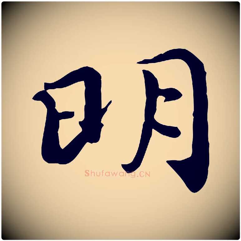 明毛笔行楷写法,摘自宋代赵拚山药帖
