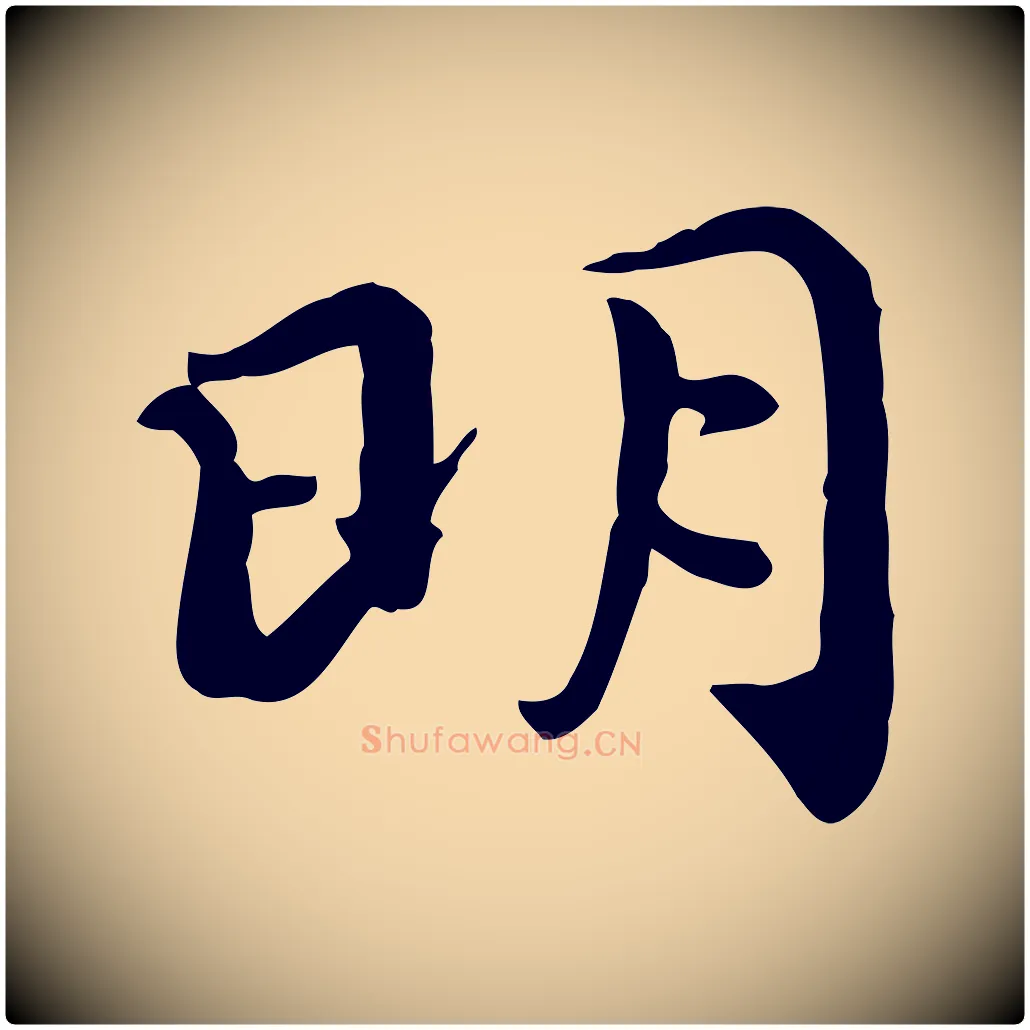 明毛笔行楷写法,摘自宋代赵拚山药帖