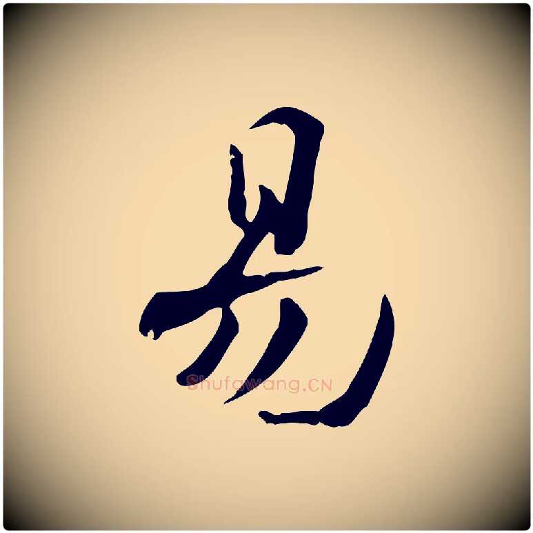 易毛笔行楷写法,摘自宋代赵拚山药帖