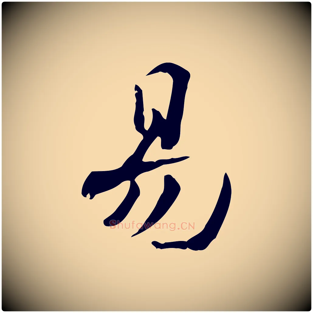 易毛笔行楷写法,摘自宋代赵拚山药帖