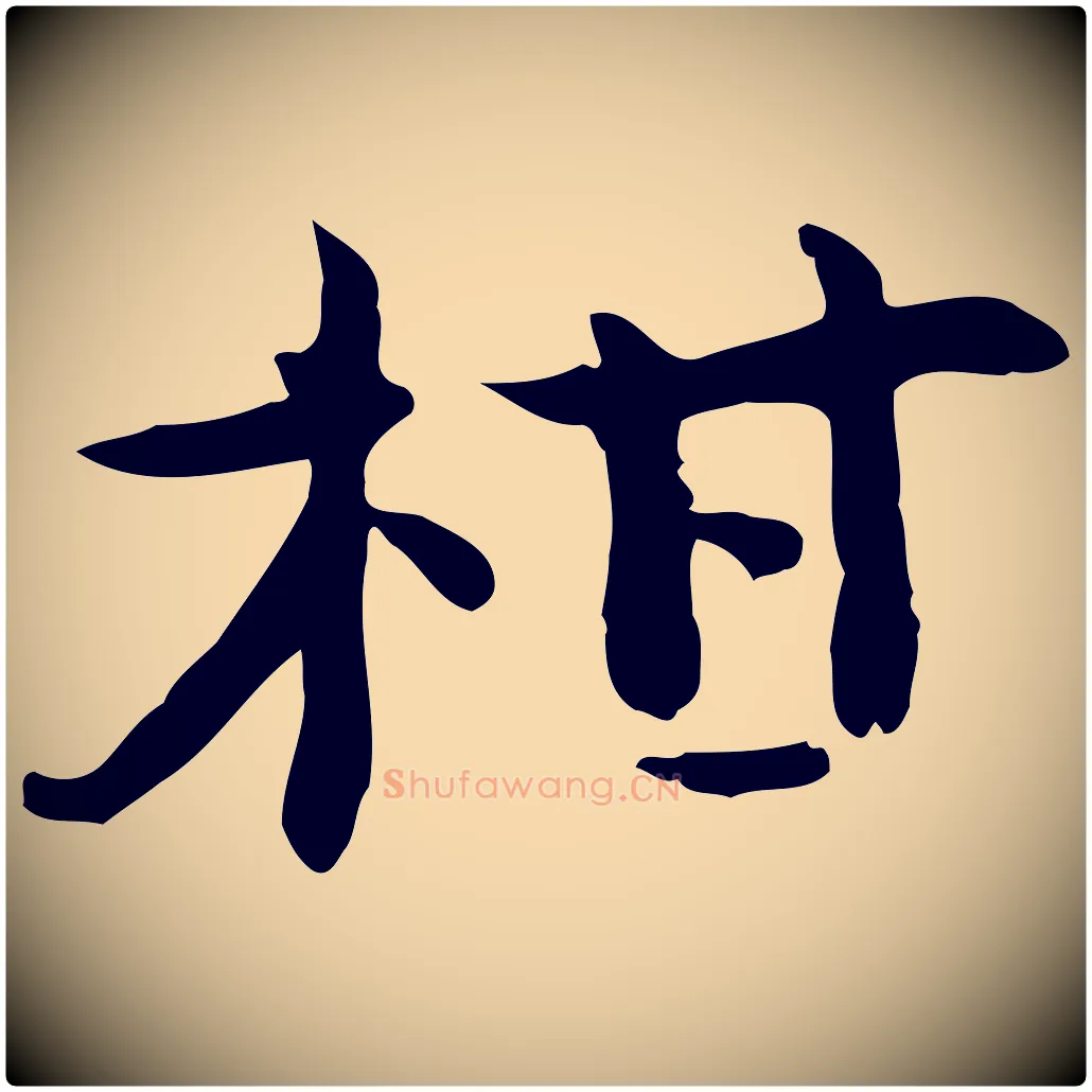 柑毛笔行楷写法,摘自宋代赵拚山药帖