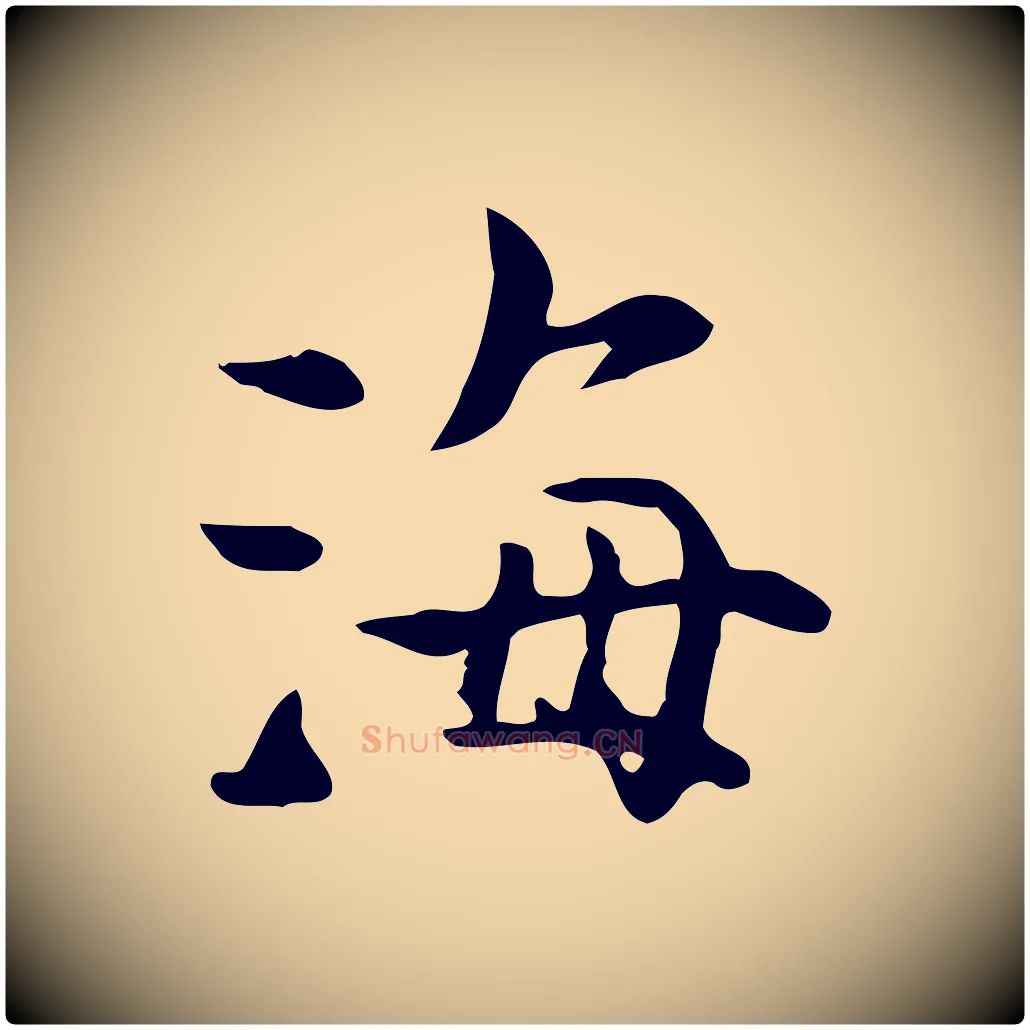 海毛笔行楷写法,摘自宋代赵拚山药帖
