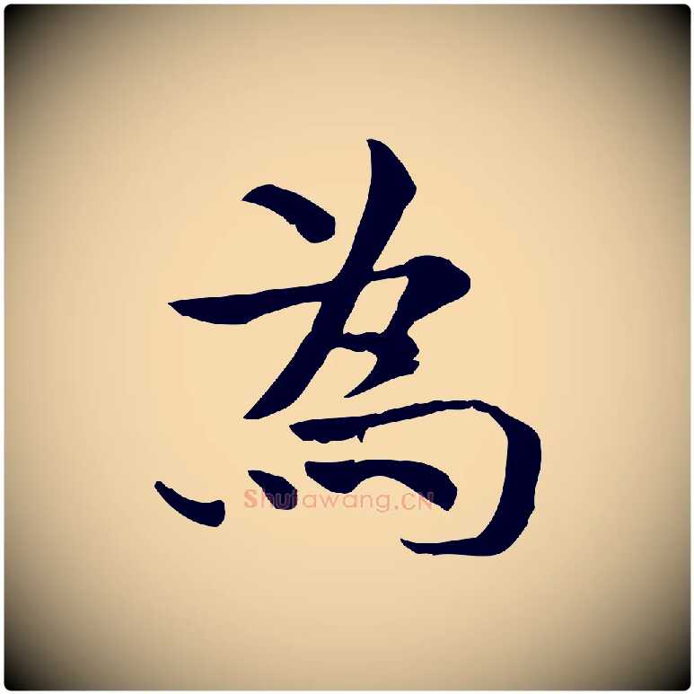 為毛笔行楷写法,摘自宋代赵拚山药帖