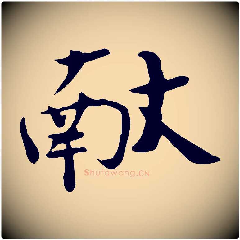 獻毛笔行楷写法,摘自宋代赵拚山药帖