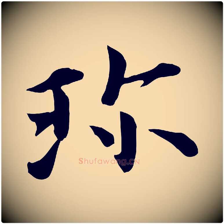 珍毛笔行楷写法,摘自宋代赵拚山药帖