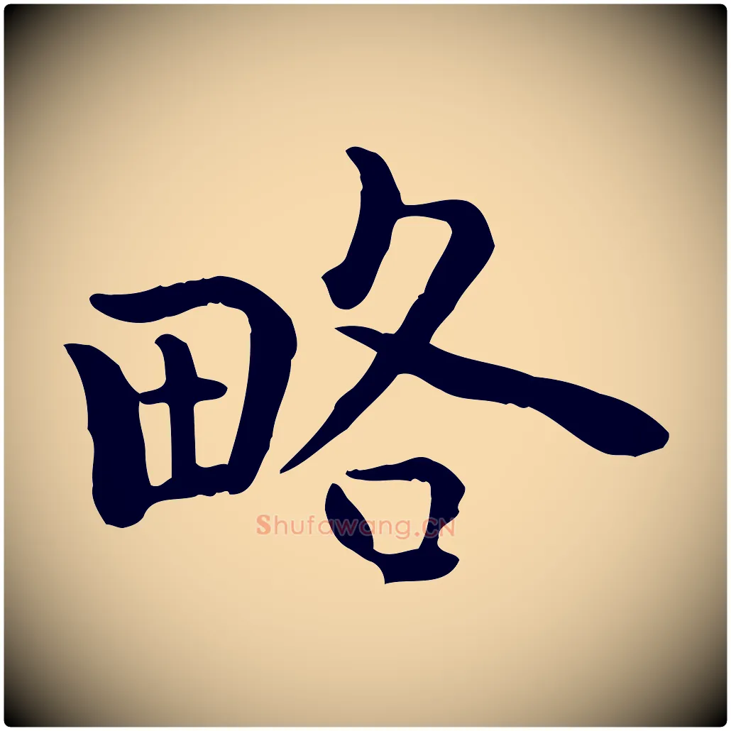 略毛笔行楷写法,摘自宋代赵拚山药帖