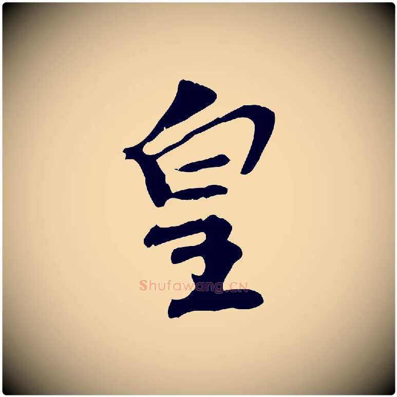 皇毛笔行楷写法,摘自宋代赵拚山药帖