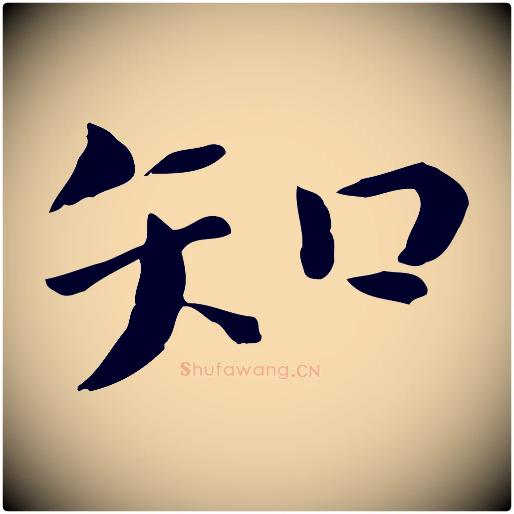 知毛笔行楷写法,摘自宋代赵拚山药帖